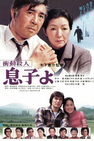 Locandina di 衝動殺人　息子よ