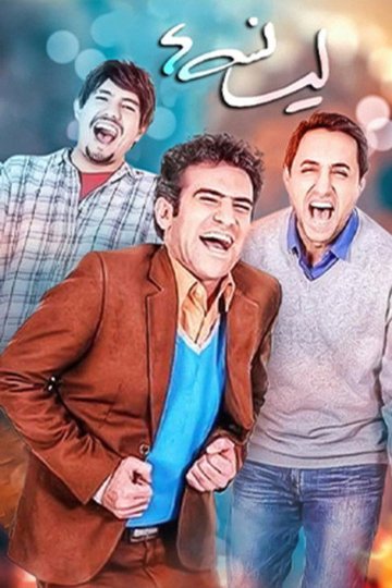 Locandina di لیسانسه‌ها