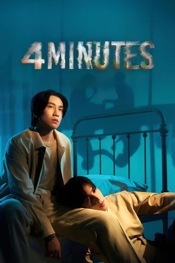 Locandina di 4 MINUTES