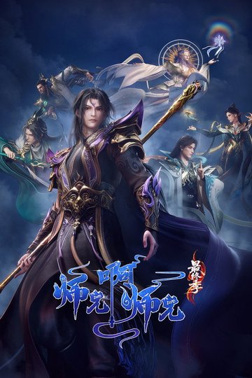 Locandina di 师兄啊师兄