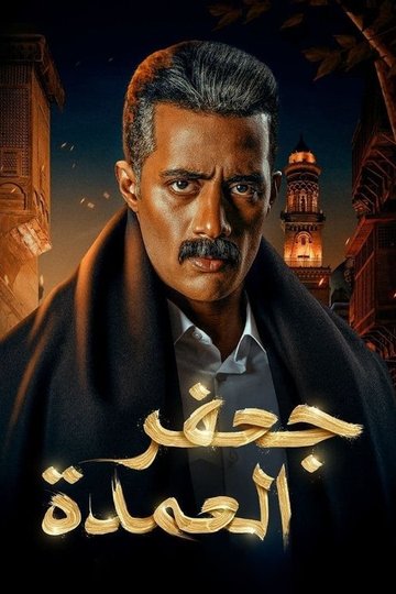 Locandina di جعفر العمدة