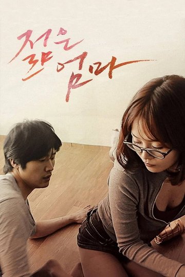 Locandina di 젊은 엄마
