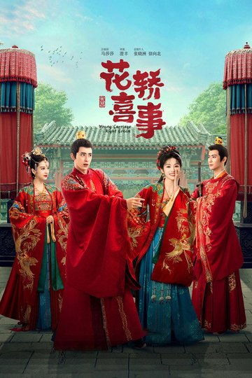Locandina di 花轿喜事