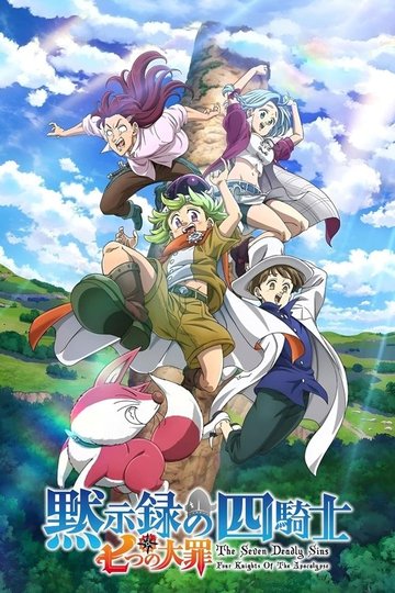 Locandina di The Seven Deadly Sins: Four Knights of the Apocalypse