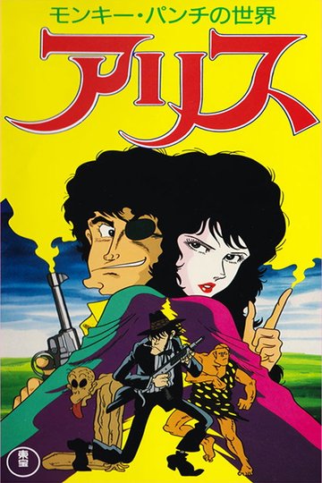 Locandina di モンキー・パンチの世界 アリス