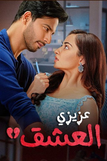 Locandina di Dear Ishq