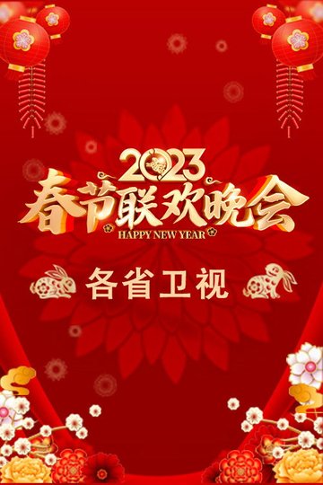 Locandina di 2023卫视春节联欢晚会