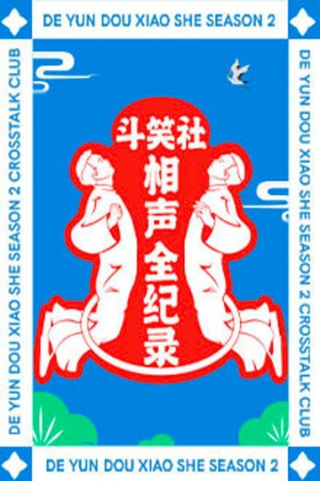 Locandina di 斗笑社相声全纪录