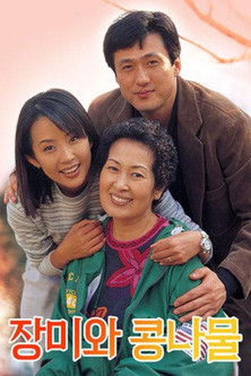 Locandina di 장미와 콩나물