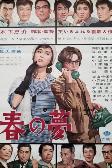 Locandina di 春の夢