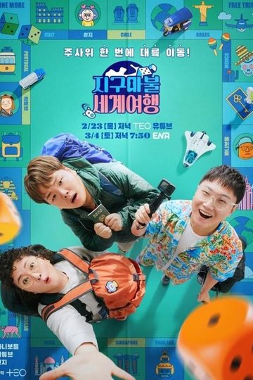 Locandina di 지구마불 세계여행