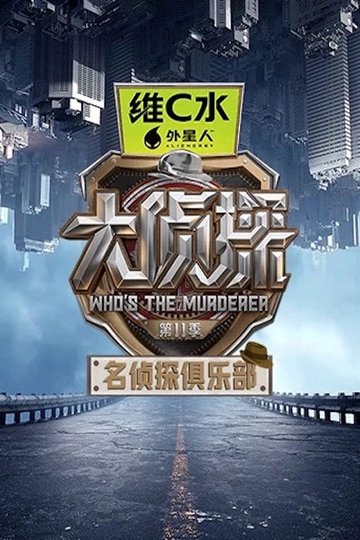 Locandina di 名侦探俱乐部