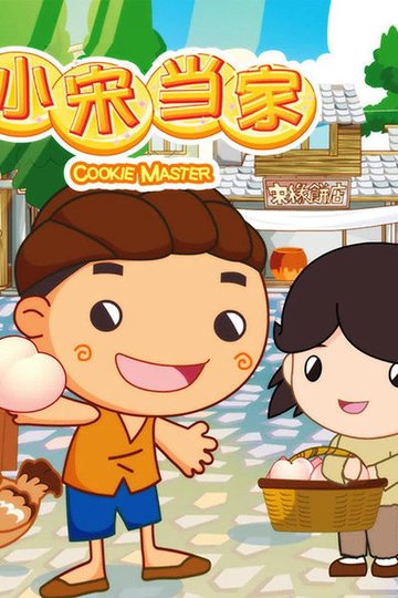 Locandina di 小宋当家