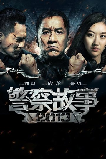 Locandina di Police Story - Sotto controllo