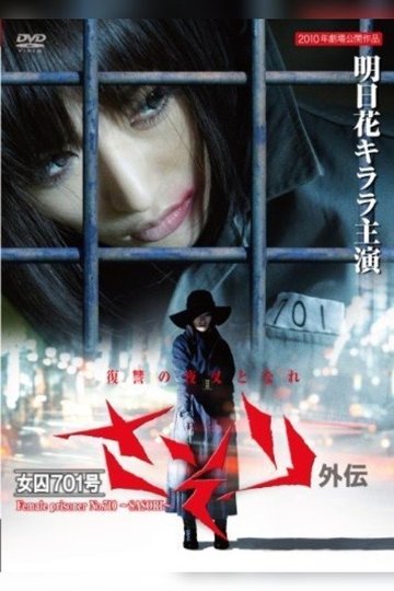Locandina di 女囚 701-号: 蝎外伝