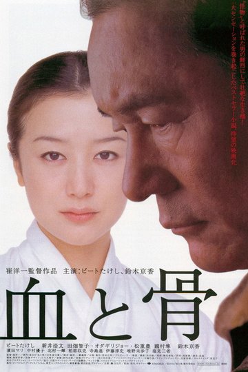 Locandina di 血と骨