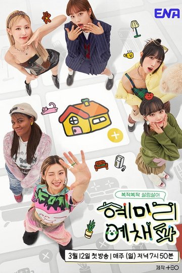 Locandina di 혜미리예채파