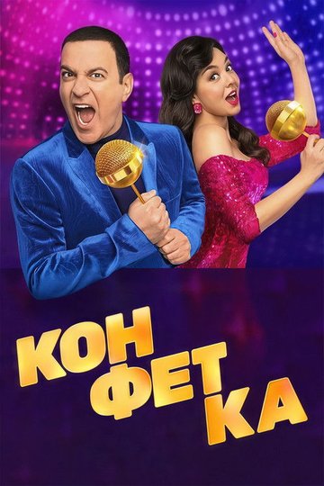 Locandina di Конфетка
