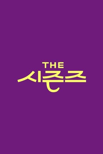 Locandina di 더 시즌즈