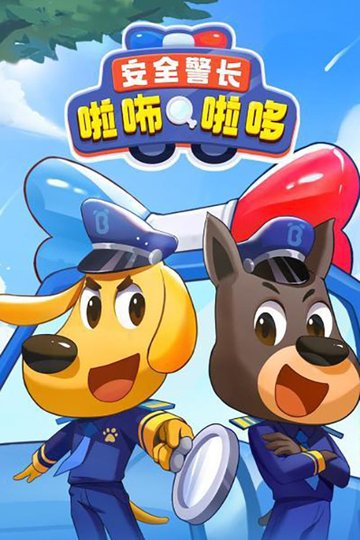 Locandina di 安全警长啦咘啦哆