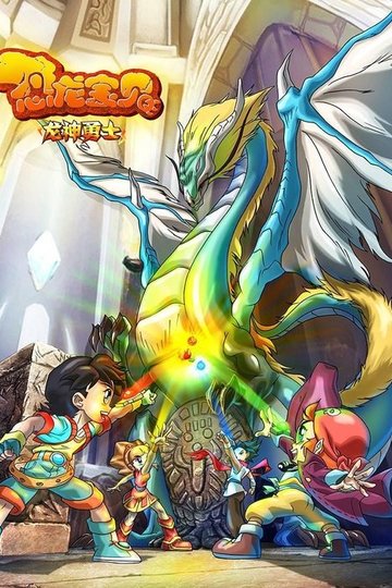 Locandina di 恐龙宝贝之龙神勇士