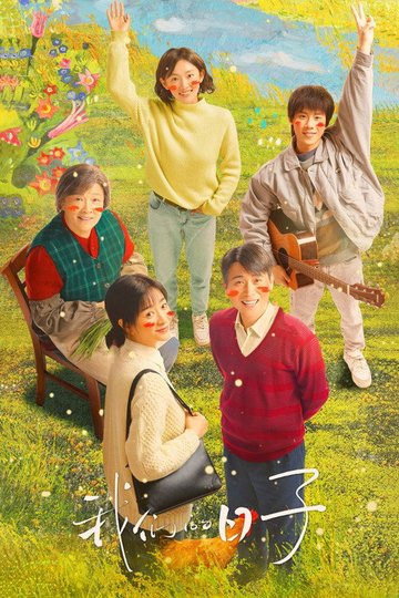 Locandina di 我们的日子