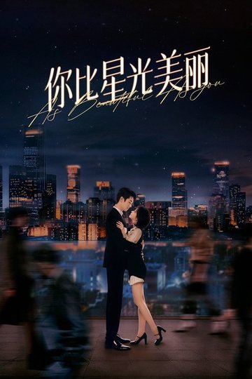 Locandina di 你比星光美丽