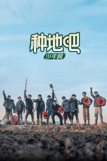 Locandina di 种地吧