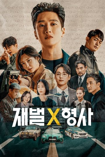 Locandina di 재벌X형사