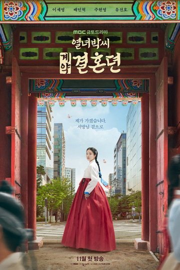 Locandina di 열녀박씨 계약결혼뎐