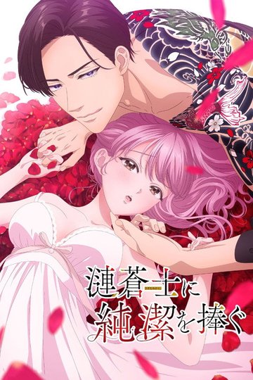 Locandina di 漣蒼士に純潔を捧ぐ