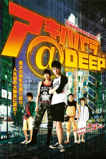 Locandina di アキハバラ＠DEEP