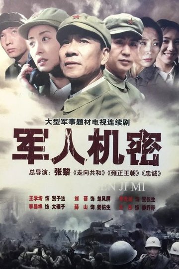 Locandina di 军人机密