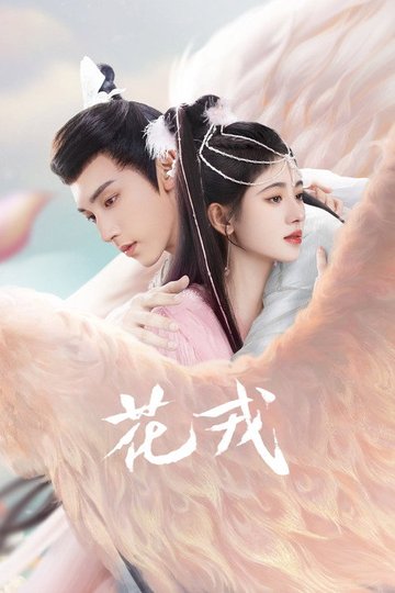 Locandina di 花戎