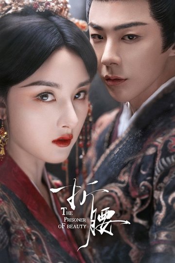 Locandina di 折腰