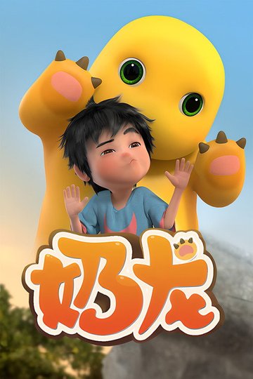 Locandina di 奶龙