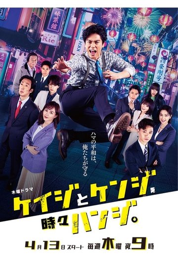 Locandina di ケイジとケンジ、時々ハンジ。