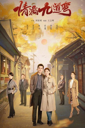 Locandina di 情满九道弯