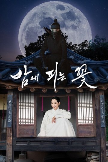 Locandina di 밤에 피는 꽃