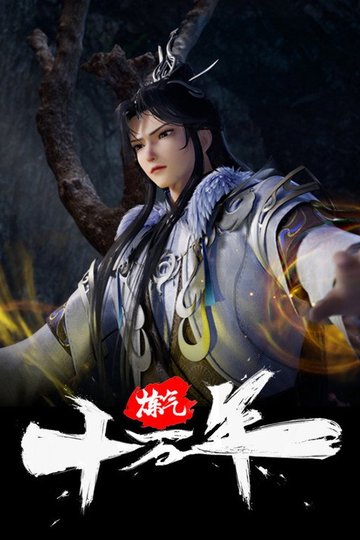 Locandina di 炼气十万年