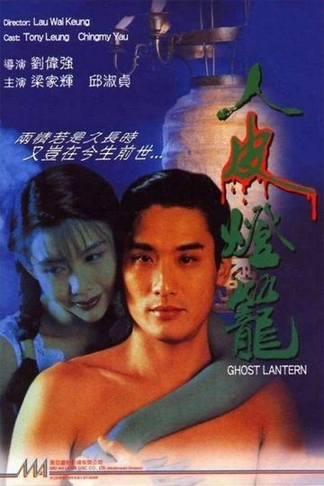Locandina di 新人皮燈籠