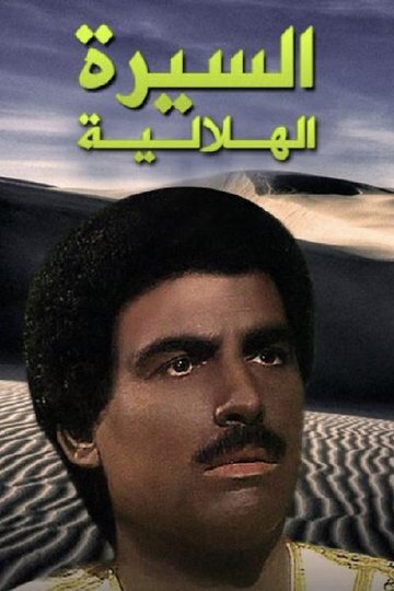Locandina di السيرة الهلالية