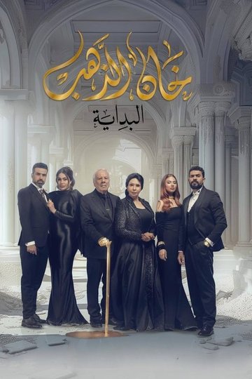 Locandina di خان الذهب