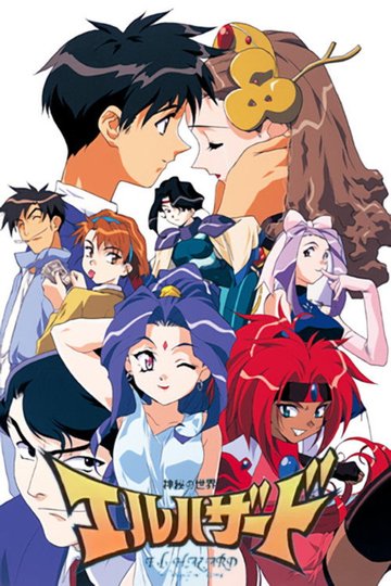 Locandina di 神秘の世界エルハザード