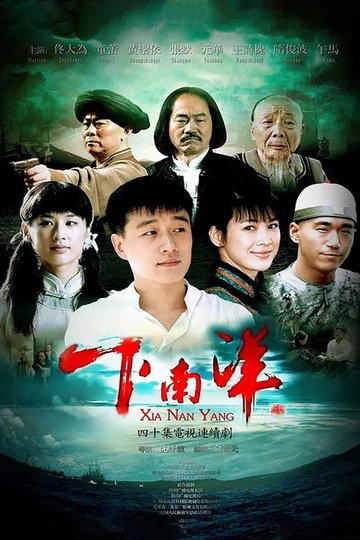 Locandina di 下南洋