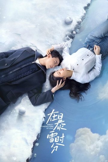 Locandina di 在暴雪时分