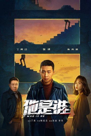 Locandina di 他是谁