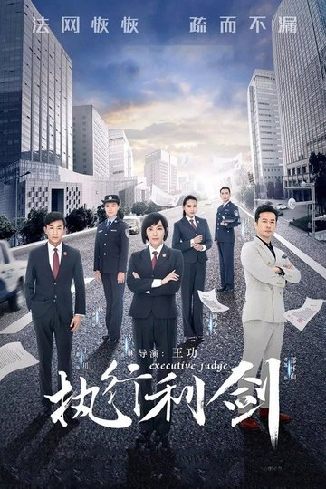 Locandina di 执行利剑