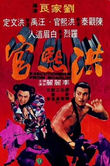 Locandina di I distruttori del tempio Shaolin