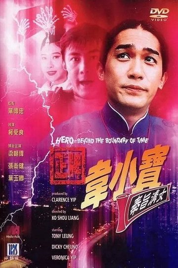 Locandina di 正牌韋小寶之奉旨溝女